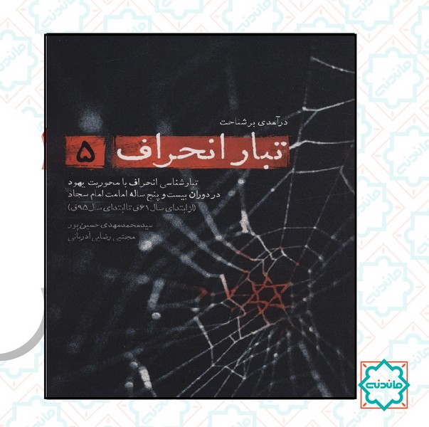 درآمدی بر شناخت تبار انحراف 5