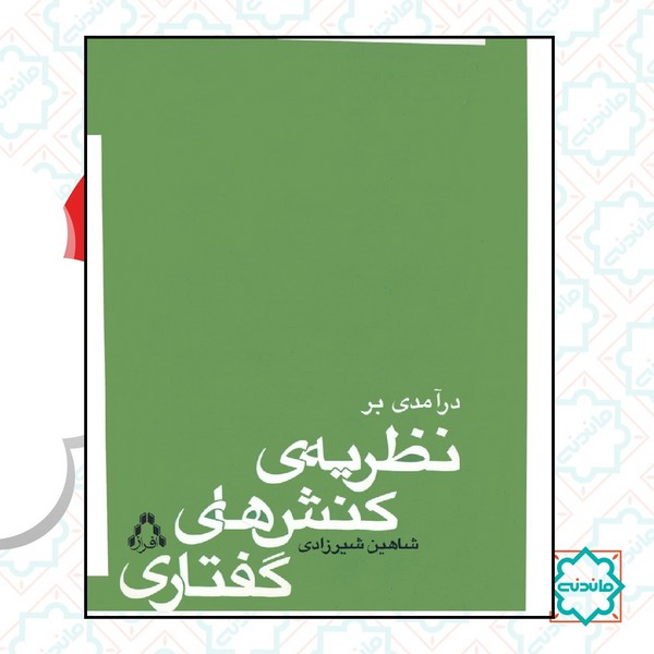 درآمدی بر نظریه کنش های گفتاری 