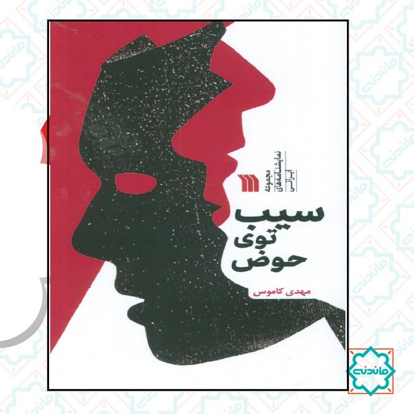 سیب توی حوض 