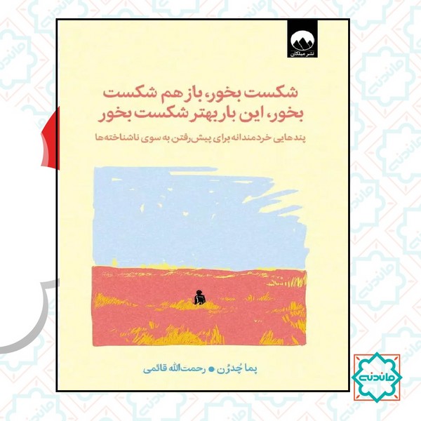 شکست بخور باز هم شکست بخور 