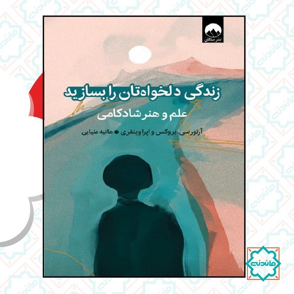زندگی دلخواه تان را بسازید 