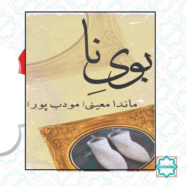 بوی نا 