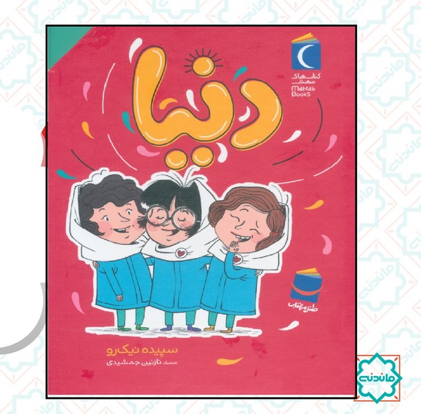 مجموعه دنیا (7 جلدی با قاب)‌