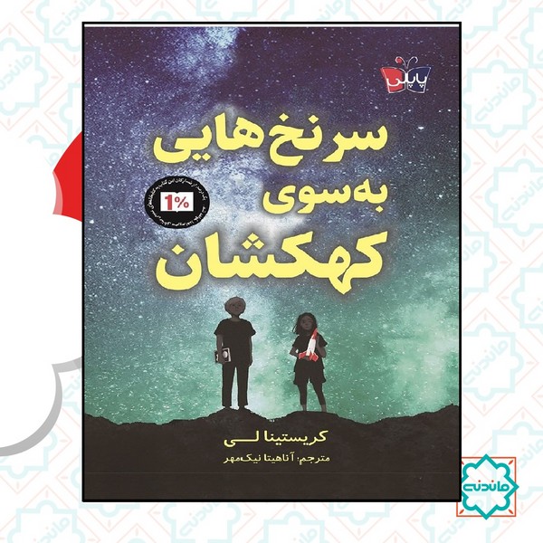 سرنخ هایی به سوی کهکشان  