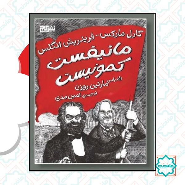 مانیفست کمونیست (شمیز)‌