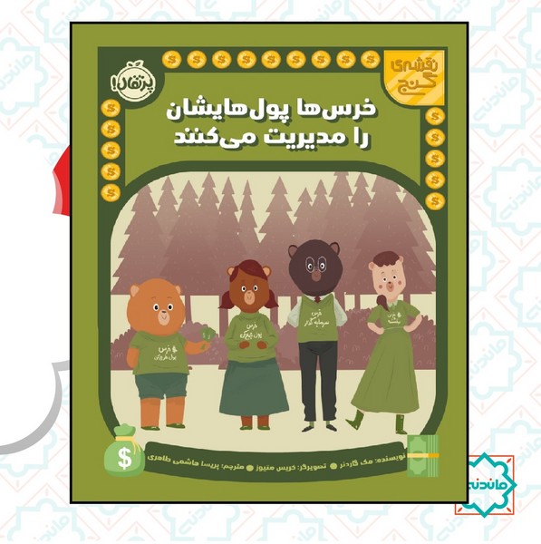 نقشه گنج / خرس ها پول هایشان را مدیریت می کنند 