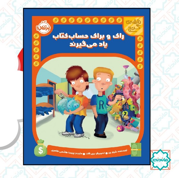 نقشه گنج / راک و براک حساب کتاب یاد می گیرند 