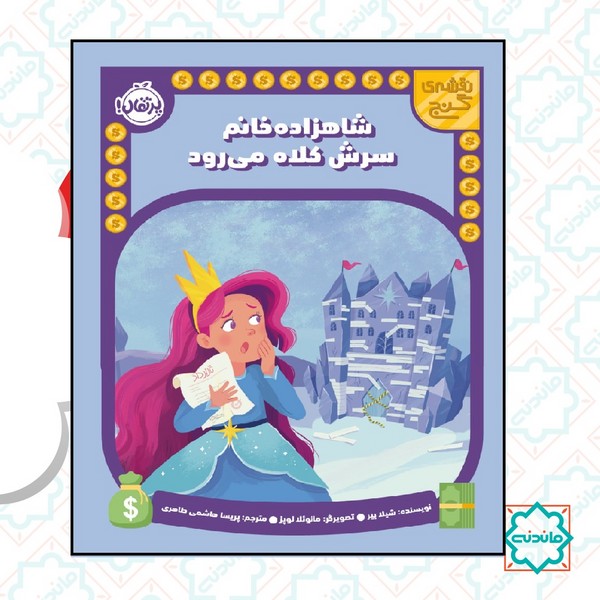 نقشه گنج / شاهزاده خانم سرش کلاه می رود 
