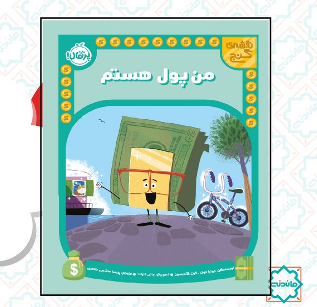 نقشه گنج / من پول هستم 