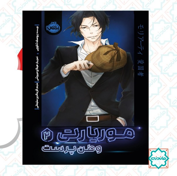 موریاتی 2 / وطن پرست 