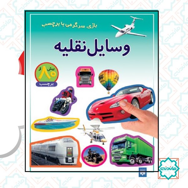 بازی و سرگرمی و برچسب / وسایل نقلیه 