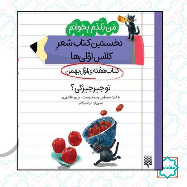 من بلدم بخوانم هفته اول بهمن . تو جیر جیرکی 
