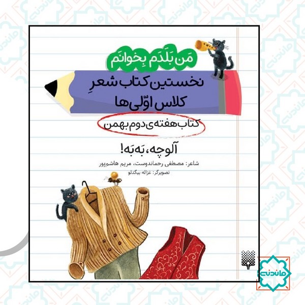 من بلدم بخوانم هفته دوم بهمن / آلوچه به به!