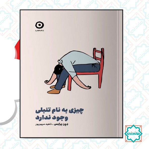 چیزی به نام تنبلی وجود ندارد 