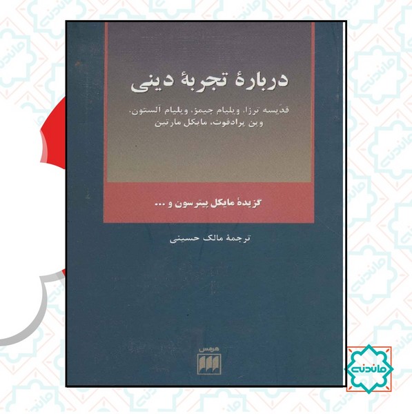 درباره تجریه دینی 