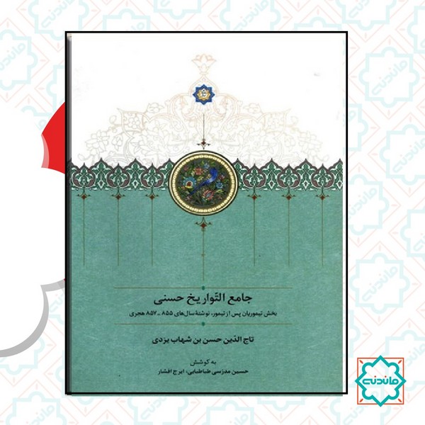 جامع التواریخ حسنی 