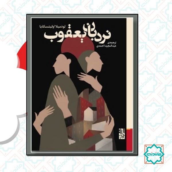 نردبان یعقوب 