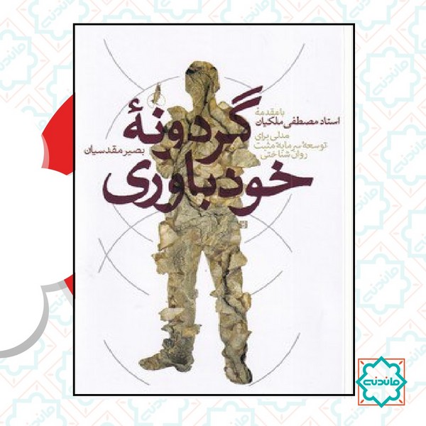 گردونه خودباوری 