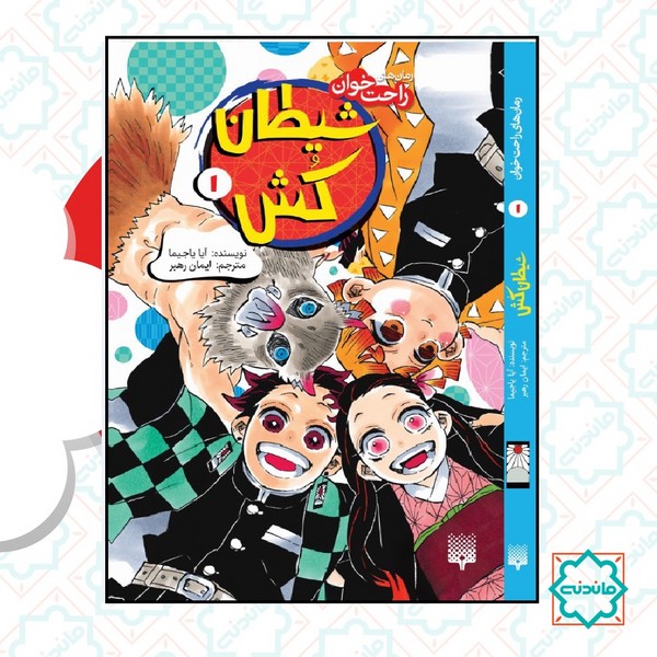 رمان های راحت خوان / شیطان کش 1