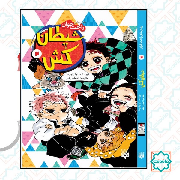 رمان های راحت خوان / شیطان کش 2 