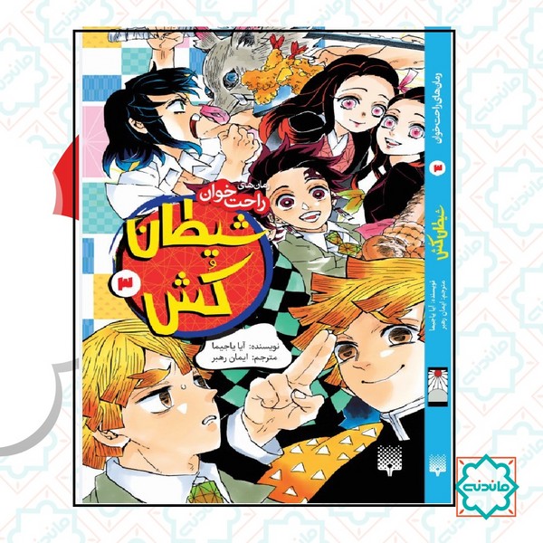 رمان های راحت خوان / شیطان کش 3