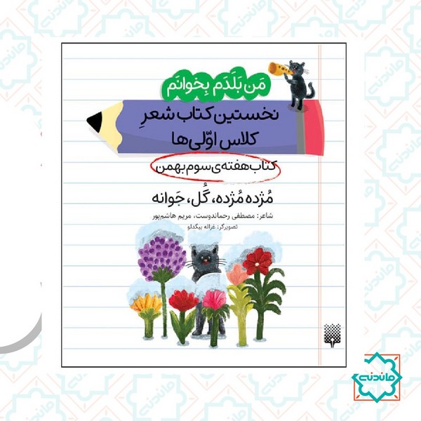 من بلدم بخوانم هفته سوم بهمن / مژده مژده گل جوانه 