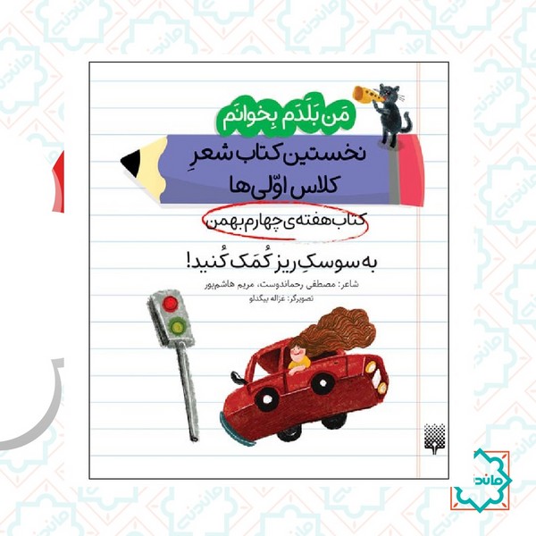 من بلدم بخوانم هفته چهارم بهمن / به سوسک ریز کمک کنید 
