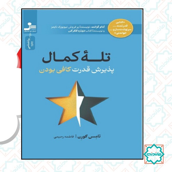 تله کمال پذیرش قدرت کافی بودن 