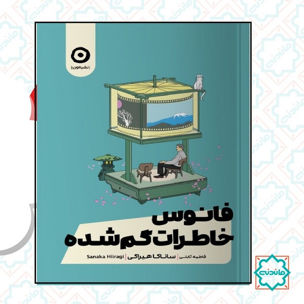 فانوس خاطرات گم شده 