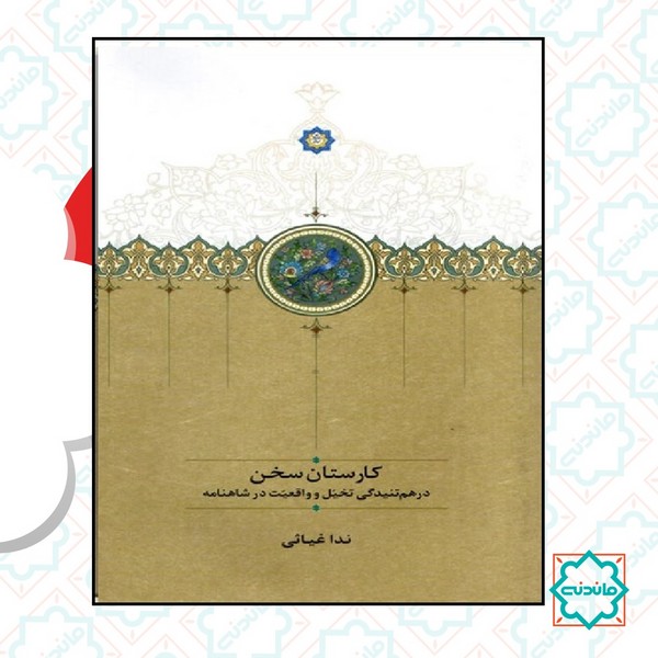 کارستان سخن 