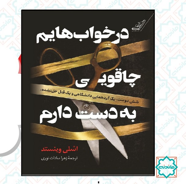 در خواب هایم چاقویی به دست دارم 