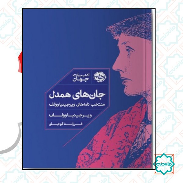 جان های همدل / منتخب نامه های ویرجینیا وولف 