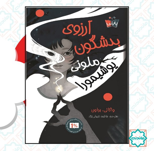آرزوی بد شگون ملونی یوشیمورا 