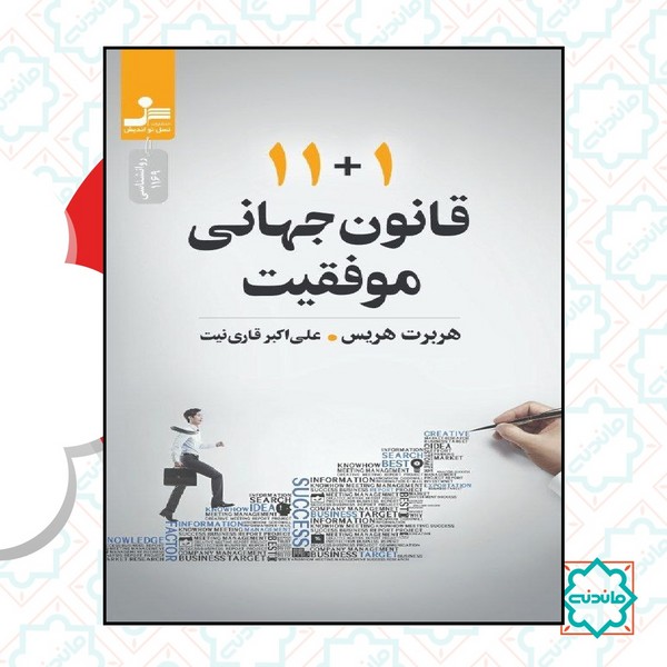 قانون جهانی موفقیت 