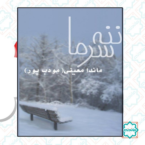 ننه سرما 