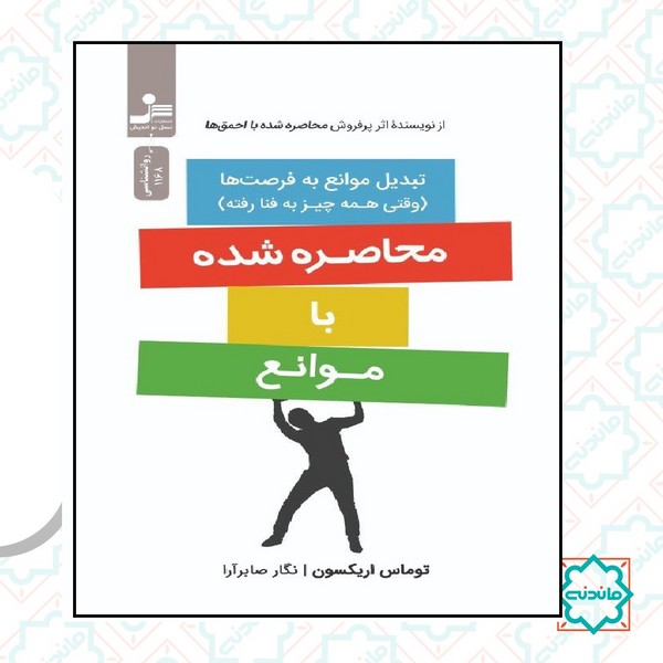 محاصره شده با موانع 