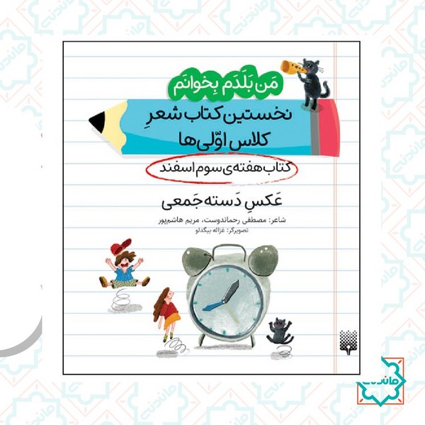 من بلدم بخوانم هفته سوم اسفند / عکس دسته جمعی 