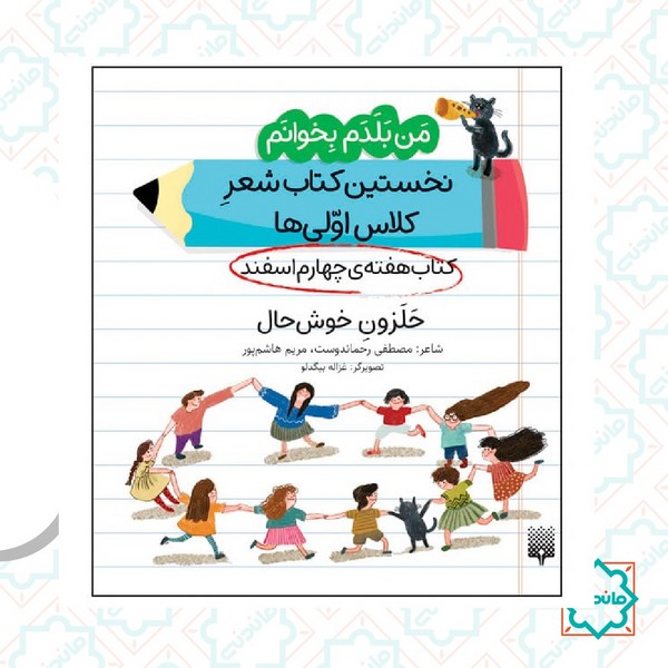 من بلدم بخوانم هفته چهارم اسفند / حلزون خوش حال 