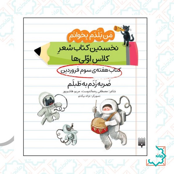 من بلدم بخوانم هفته سوم فروردین / ضربه زدم به طبلم 