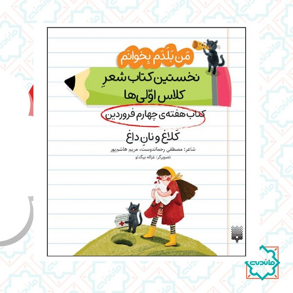 من بلدم بخوانم هفته چهارم فروردین / کلاغ و نان داغ 