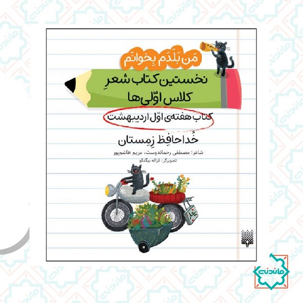 من بلدم بخوانم هفته اول اردیبهشت / خداحافظ زمستان 