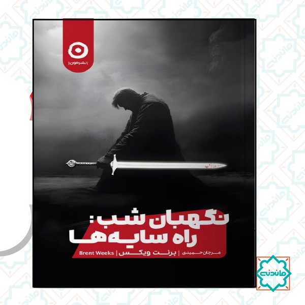 نگهبان شب / راه سایه ها 