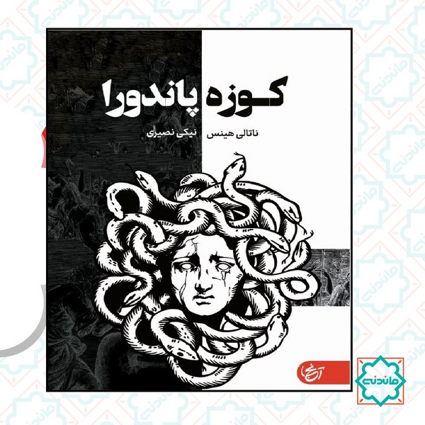 کوزه پاندورا 
