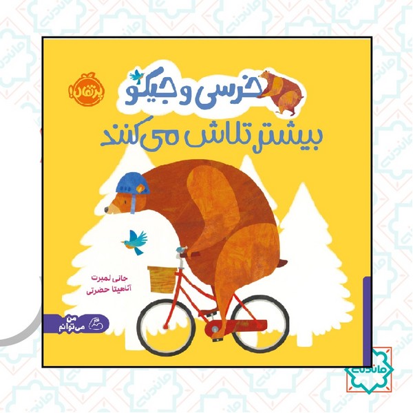 خرسی و جیکو / بیشتر تلاش می کنند 