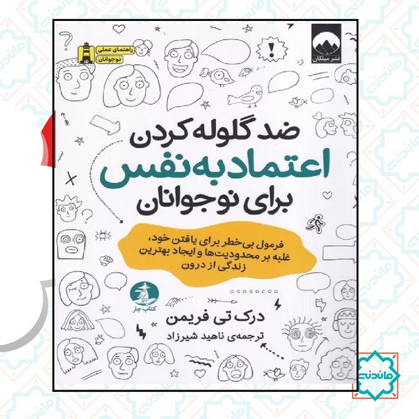 ضد گلوله کردن اعتماد به نفس برای نوجوانان 