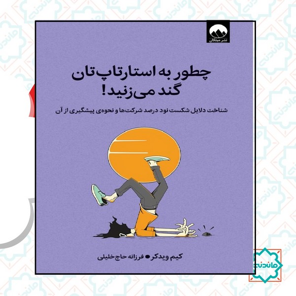 چگونه به استارتاپ تان گند می زنید 