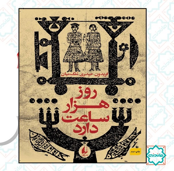 روز هزار ساعت دارد 