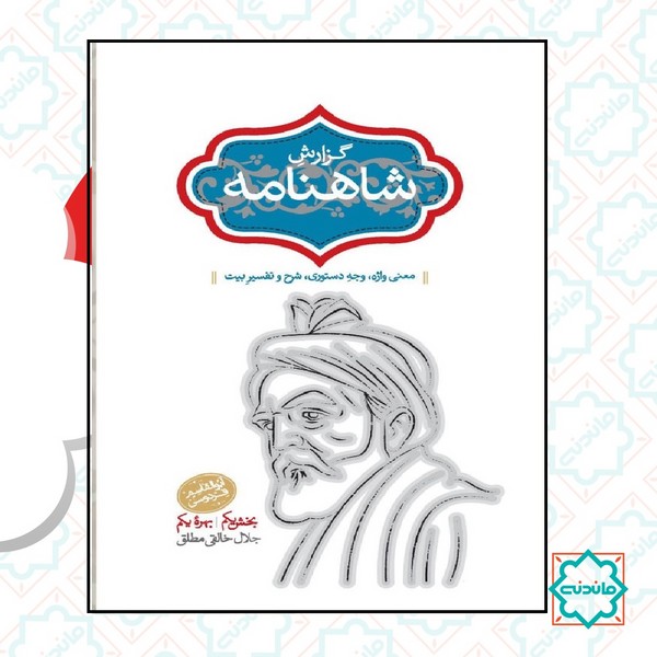 گزارش شاهنامه (جلد اول و دوم) 