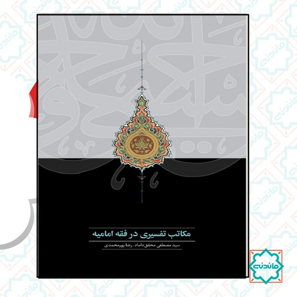 مکاتب تفسیری در فقه امامیه 
