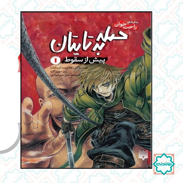 راحت خوان / حمله به تایتان 1 (پیش از سقوط) 